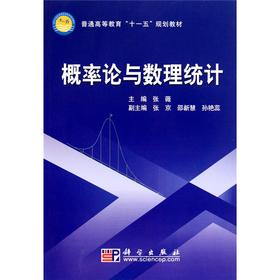 概率论与数理统计/张薇