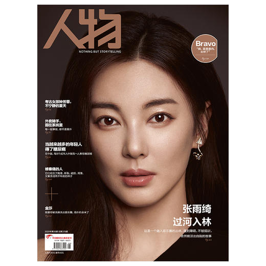 人物杂志2020年第8期张雨绮过河入林