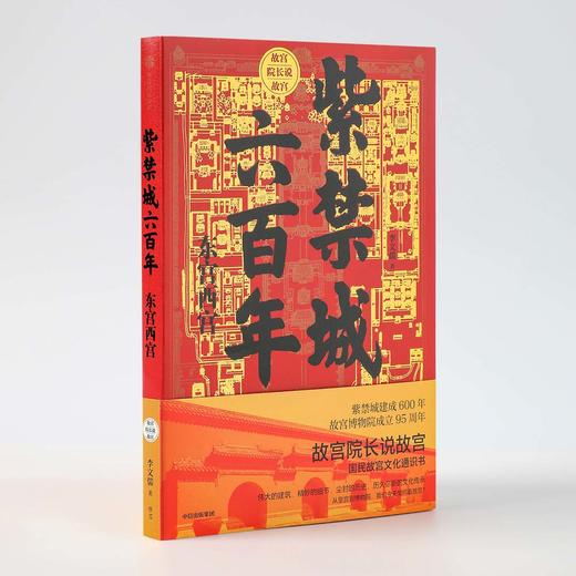 故宫院长说故宫 紫禁城六百年：东宫西宫 李文儒 著  宫廷 故宫博物院 宫殿文化遗产 东六宫西六宫 中信图书 正版 商品图5