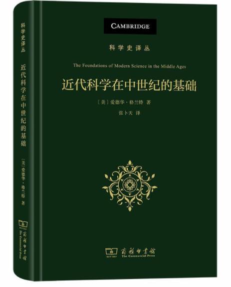 近代科学在中世纪的基础（科学史译丛） 商品图1