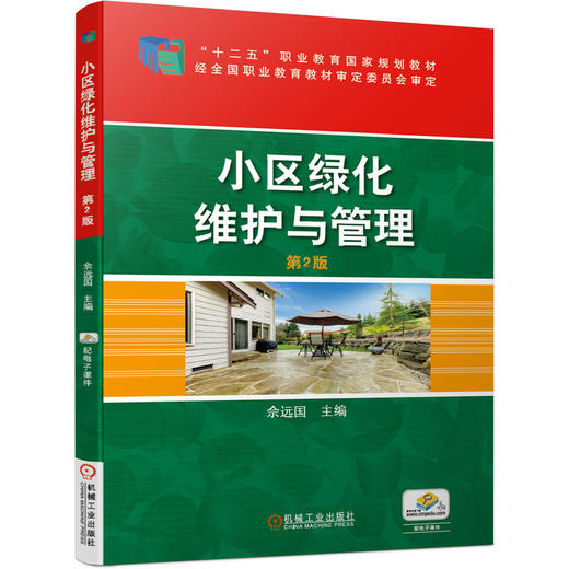 小区绿化维护与管理  *2版 商品图0