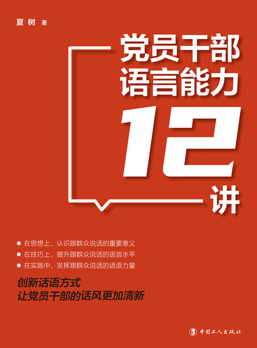 党员干部语言能力12讲 商品图1