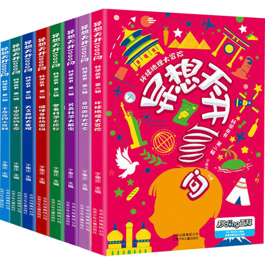 异想天开1000问(全8册) 商品图0