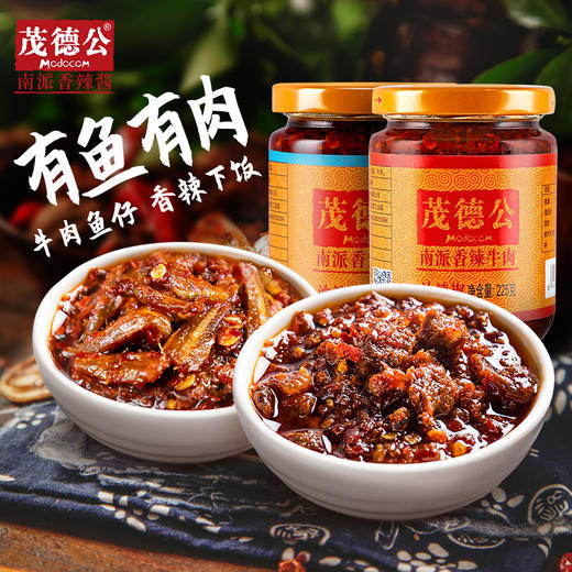 茂德公香辣牛肉酱鱼仔酱225g*2经典组合辣椒酱蒜蓉剁椒下饭拌饭辣酱 商品图1