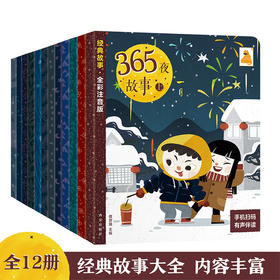 傲游猫-365夜故事  上+下（共12册）
