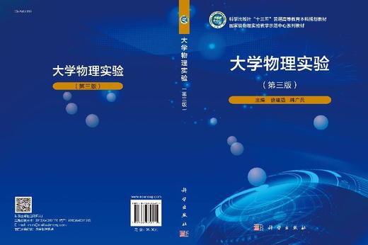 大学物理实验（第三版）徐建强 韩广兵 商品图3