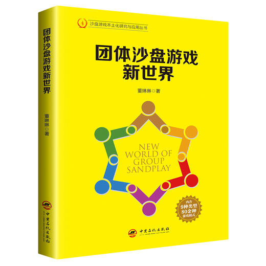 团体沙盘游戏新世界 董琳琳 心理学入门基础书籍 心理学与生活 心理书籍 心里学书读心术 商品图0