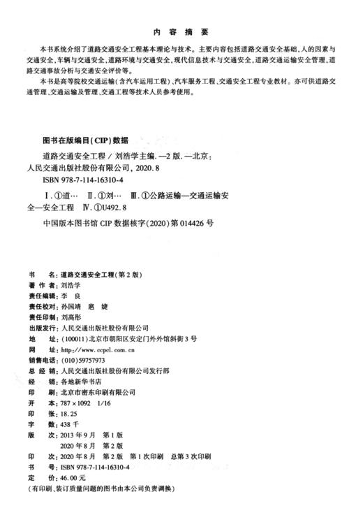 道路交通安全工程（第2版） 商品图3