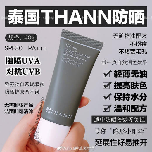 泰国THANN紫苏防晒霜40g 商品图2