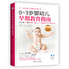 0-3岁婴幼儿早期教育指南 商品缩略图0