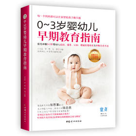 0-3岁婴幼儿早期教育指南