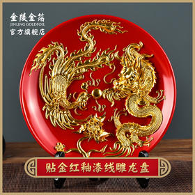金陵金箔中国红釉漆线雕龙凤呈祥摆盘摆件