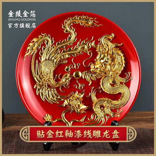 金陵金箔中国红釉漆线雕龙凤呈祥摆盘摆件 商品图0