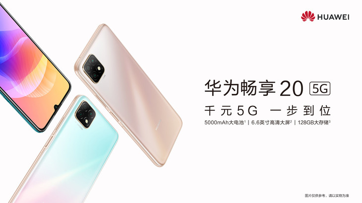 华为畅享20 5g - 万能科技