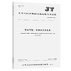 营运车辆  车路交互信息集（JT/T 1324—2020） 商品缩略图0