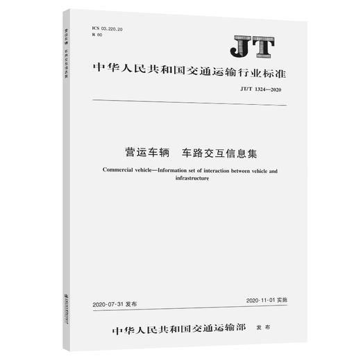 营运车辆  车路交互信息集（JT/T 1324—2020） 商品图0