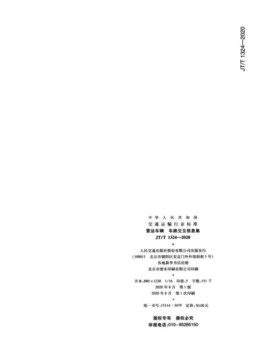 营运车辆  车路交互信息集（JT/T 1324—2020） 商品图3