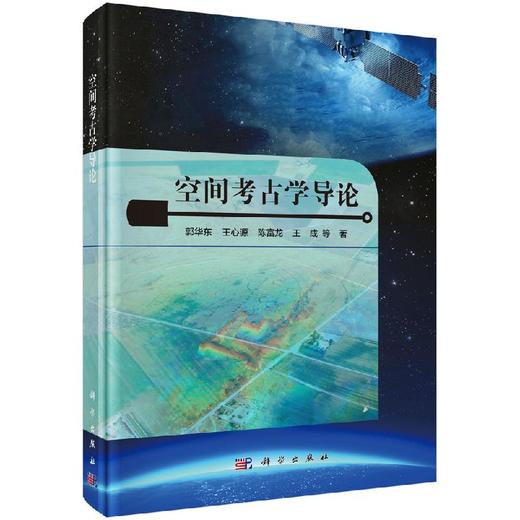 空间考古学导论/郭华东 商品图0