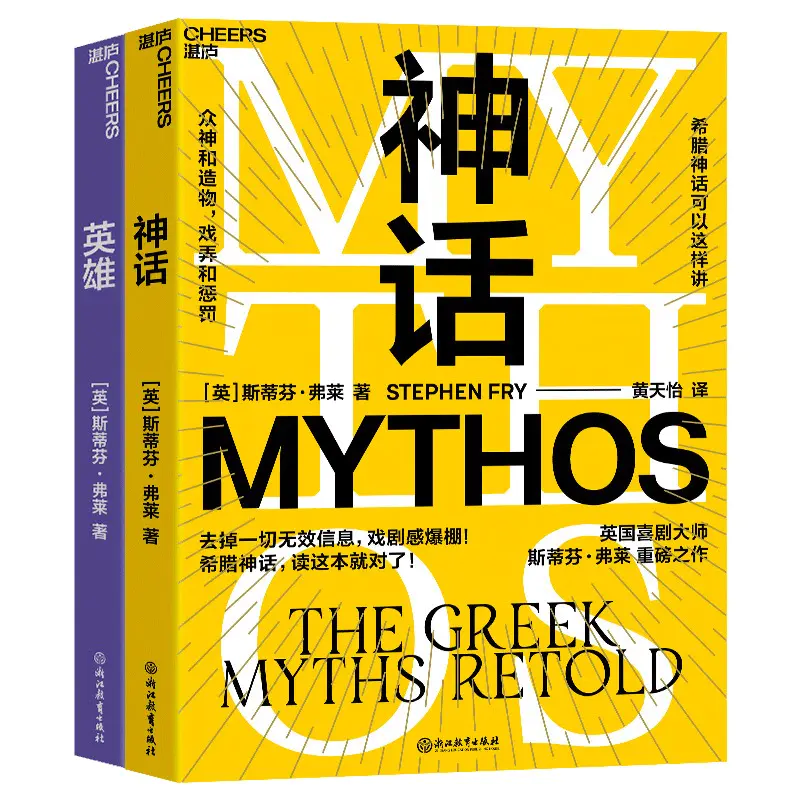 神话 英雄 英国喜剧大师 油炸叔 斯蒂芬弗莱重述希腊神话