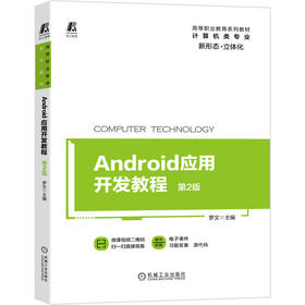 Android应用开发教程 *2版