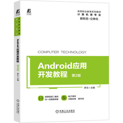 Android应用开发教程 *2版 商品图0