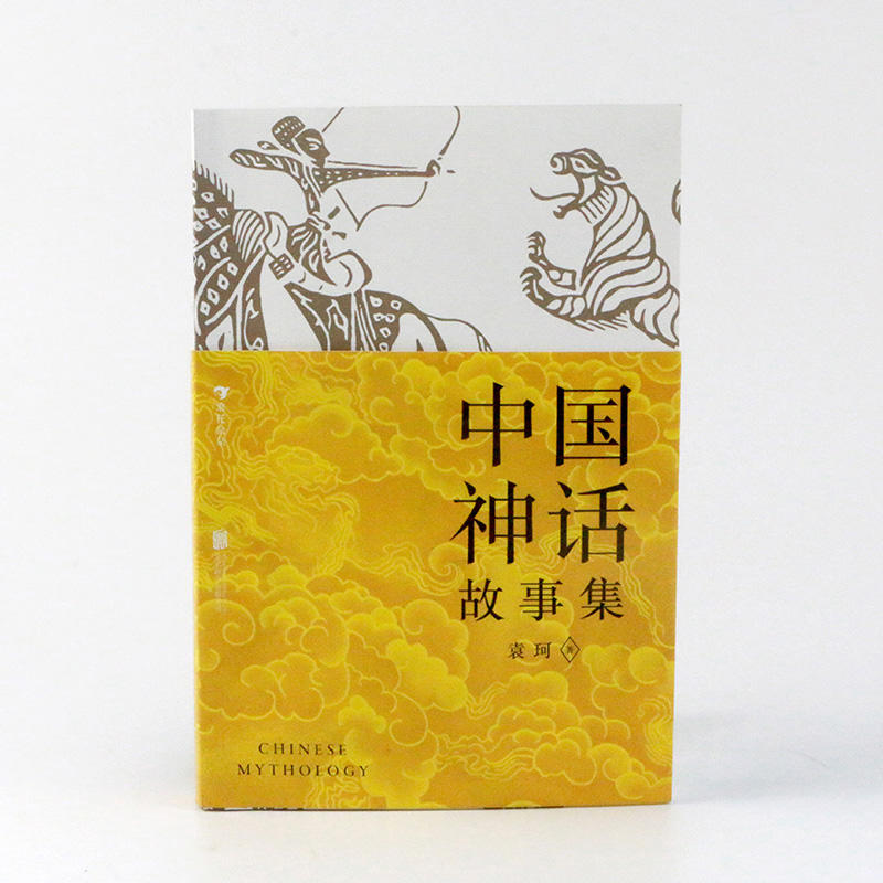 预售 中国神话故事集 7-12岁 袁珂 著 中国古代历史文化 小学生阅读