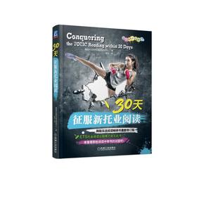 30天征服新托业阅读(国际交流英语考试标准版)