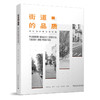 街道的品质——规划设计理论与实践 商品缩略图0