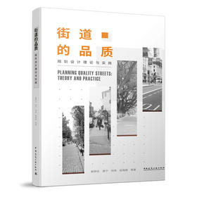 街道的品质——规划设计理论与实践