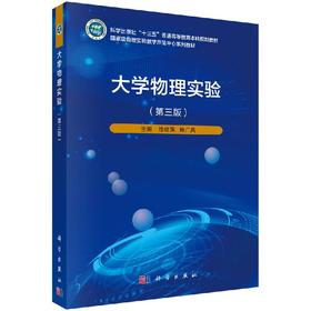 大学物理实验（第三版）徐建强 韩广兵