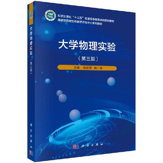 大学物理实验（第三版）徐建强 韩广兵 商品图0