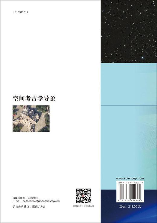 空间考古学导论/郭华东 商品图1