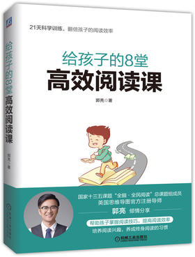 如何让孩子爱上阅读：给孩子的8堂高效阅读课+如何练就阅读力