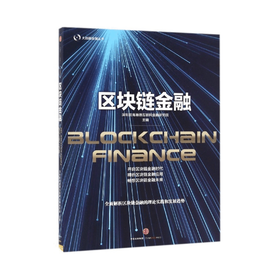 区块链金融 出色而全面的解读 描画出区块链潜能无限的未来蓝图 大数据金融丛书 中信出版