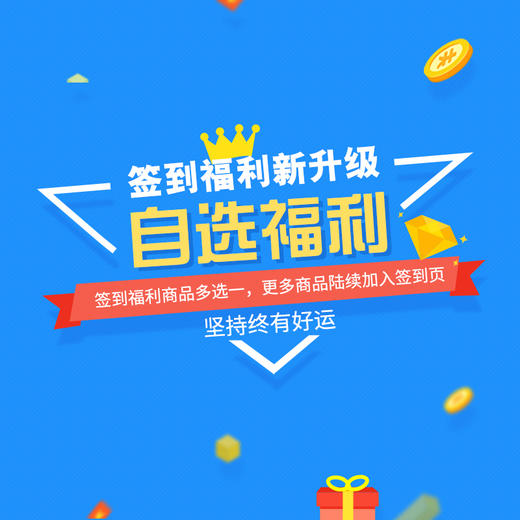 会员签到福利 商品图0