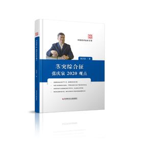 茎突综合征张庆泉2020观点    主编：张庆泉   文献出版