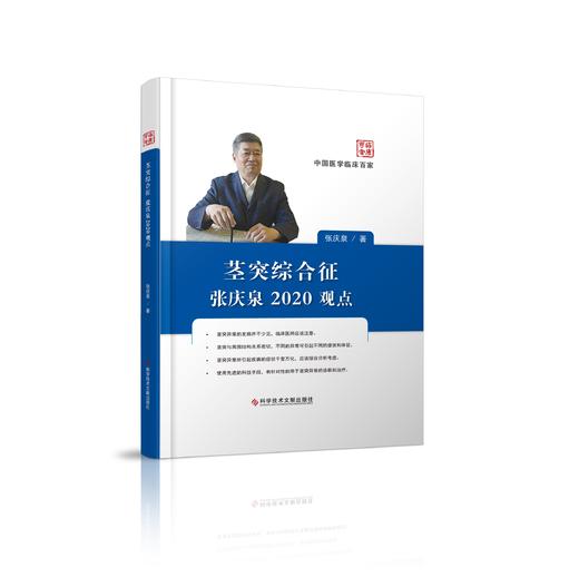 茎突综合征张庆泉2020观点    主编：张庆泉   文献出版 商品图0