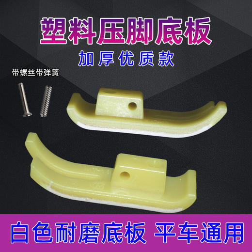 塑料压脚皮1包100个铁氟龙白抗耐磨 商品图2