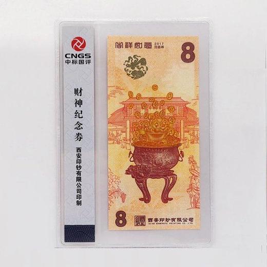 【西安印钞】财神纪念券单张封装 商品图1