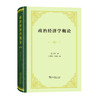 政治经济学概论(精装本) 商品缩略图0