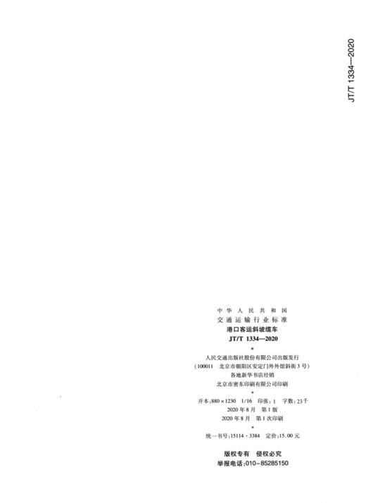 港口客运斜坡缆车（JT/T 1334—2020） 商品图1