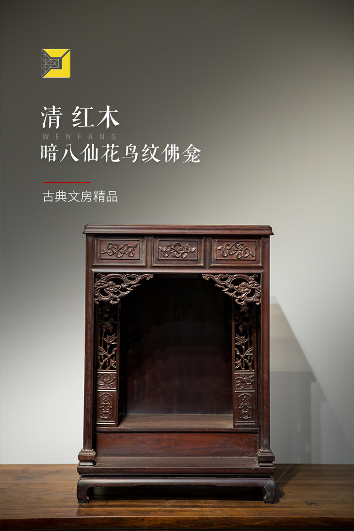 清 红木暗八仙花鸟纹佛龛 明清家具研习社