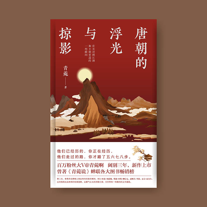 《唐朝的浮光与掠影》