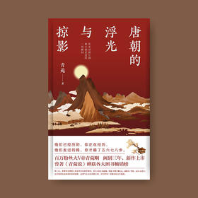 《唐朝的浮光与掠影》