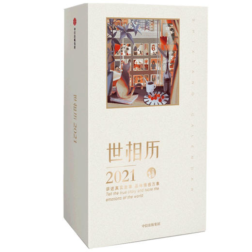 世相历2021 新世相   2021日历 品味情感万象 故事分享 治愈 温暖人心 中信出版社图书 正版 商品图1