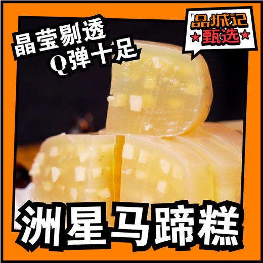 品城记甄选【即食马蹄糕】 600g/包  广州传统小吃 多种口味可选 商品图0