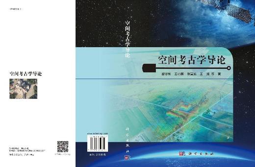 空间考古学导论/郭华东 商品图3