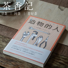 茶香记《造物的人》小关智弘 工艺师  造物人  哲理   休闲散文