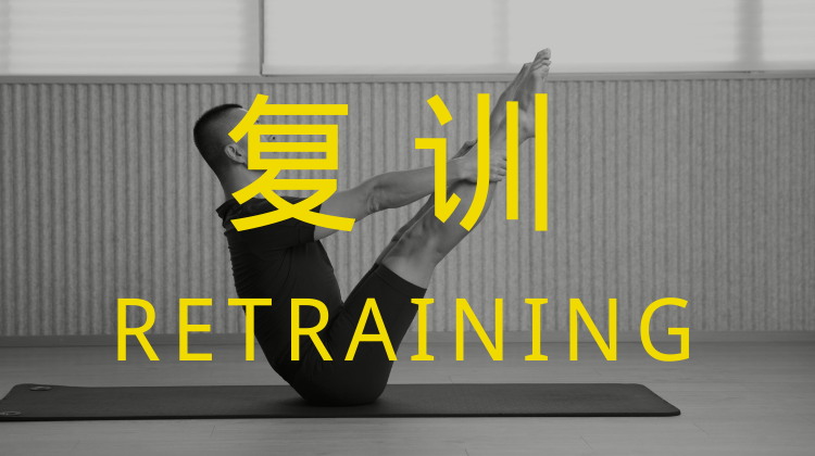 垫上教练认证课程（复训）