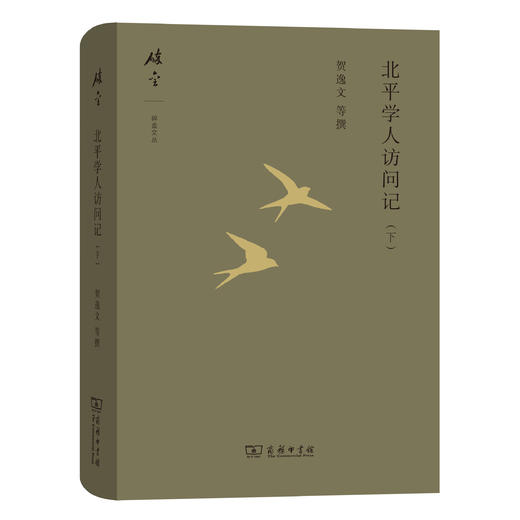 北平学人访问记(下) 商品图0